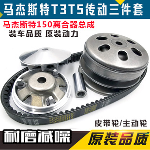 马杰斯特T3 150发动机 包邮 皮带盘轮 GY6150传动离合器总成