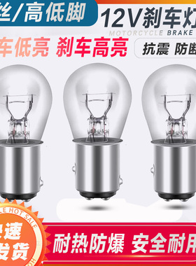 摩托车电动车踏板车后刹车灯泡12V21W/5W双丝高低脚通用尾灯泡