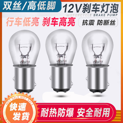 摩托车电动车踏板车后刹车灯泡12V21W/5W双丝高低脚通用尾灯泡