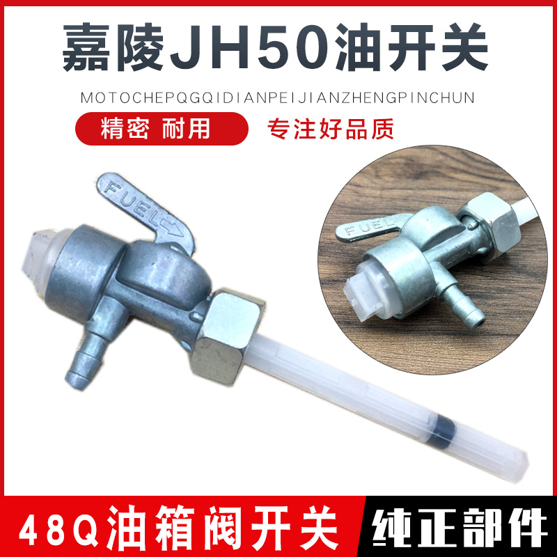 摩托车油箱开关48Q助力车/嘉陵JH50油开关建设JS60燃油箱油阀开关