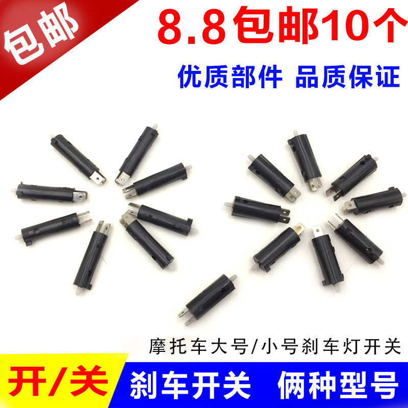摩托车刹车灯开关断电开关按钮