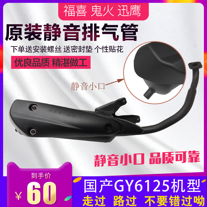 包邮踏板车原装排气管巧格福喜迅鹰鬼火静音回压排气管gy6125烟囱