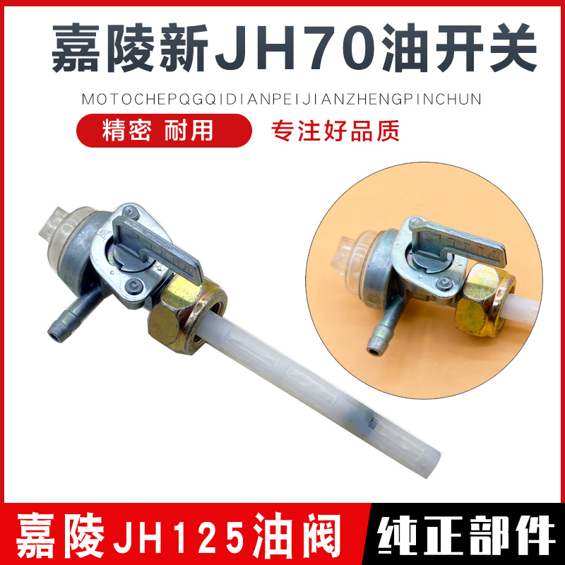 摩托车油开关适用嘉陵jh125/jh70/新70油箱开关阀门 油路开关配件