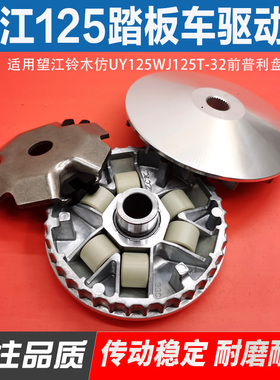 适用望江125踏板摩托车WJ125T-32 仿UY125皮带普利盘驱动盘普利珠