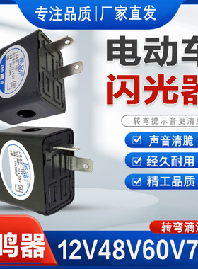 电动车闪光器 三轮车两线有声蜂鸣器12v48v60v转向灯转弯频闪器