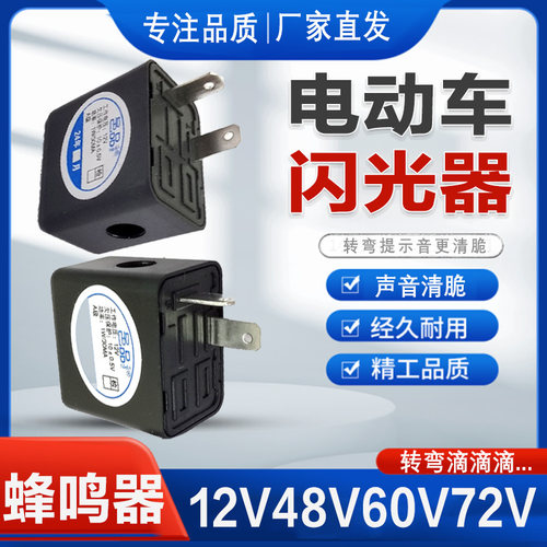 12V蜂鸣器电动车12V48V60V闪光器