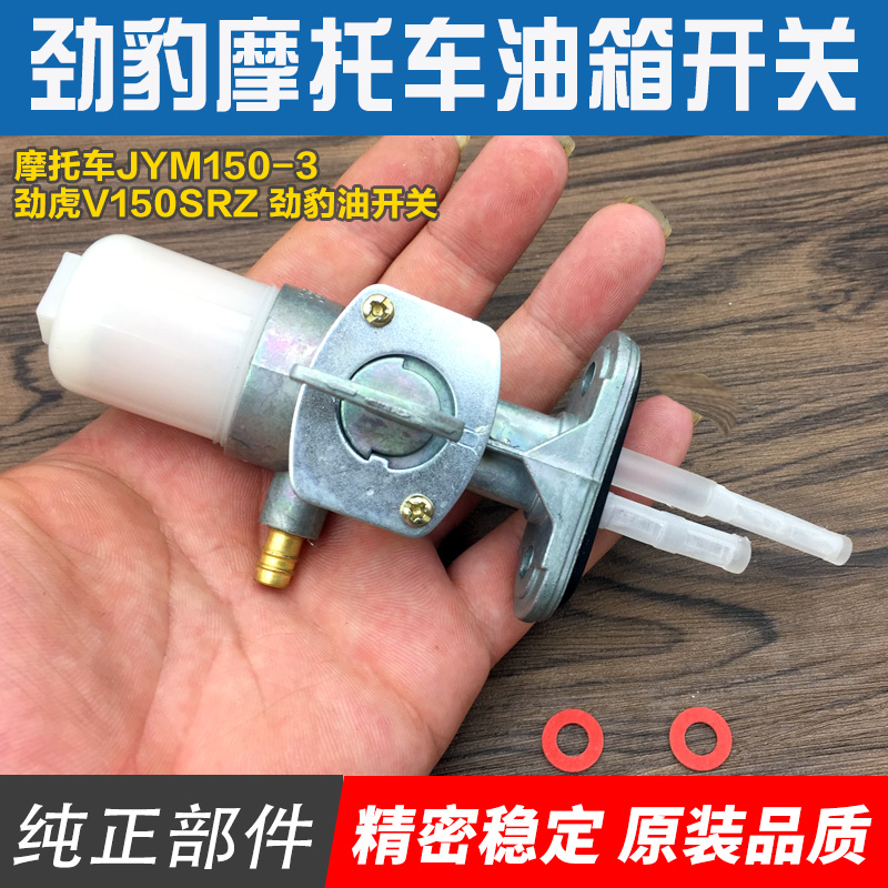 适用 雅马哈摩托车配件劲豹JYM150-3SR150 劲虎V油箱开关油路开关