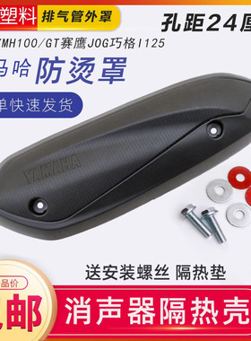 适用雅马哈旭鹰GT赛鹰JOG巧格i125排气管罩排气罩护板防烫壳配件