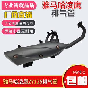 凌鹰排气管 适用雅马哈zz巡鹰ZY125T 消音器烟筒 消声器