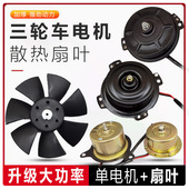 三轮摩托车配件发动机水箱风扇叶富路骏马风扇电机水箱风扇散热器