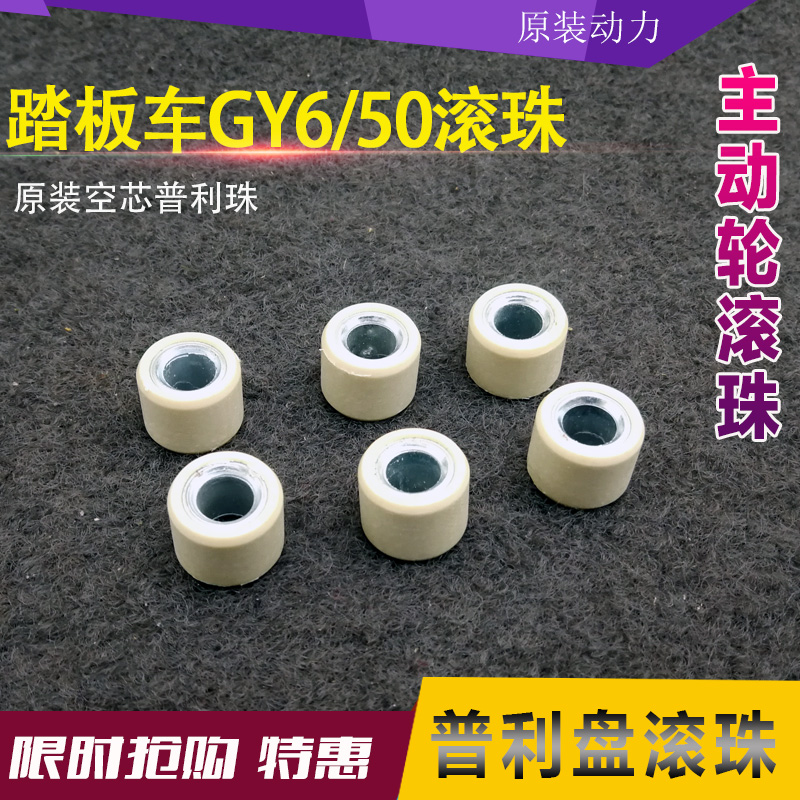 50踏板车摩托车配件滚珠普利珠