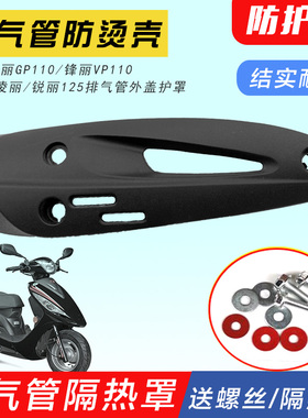 光阳劲丽GP110锋丽VP110 动丽凌丽锐丽125排气管外盖隔热外罩护盖