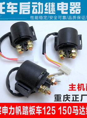 宗申嘉陵隆鑫摩托车继电器