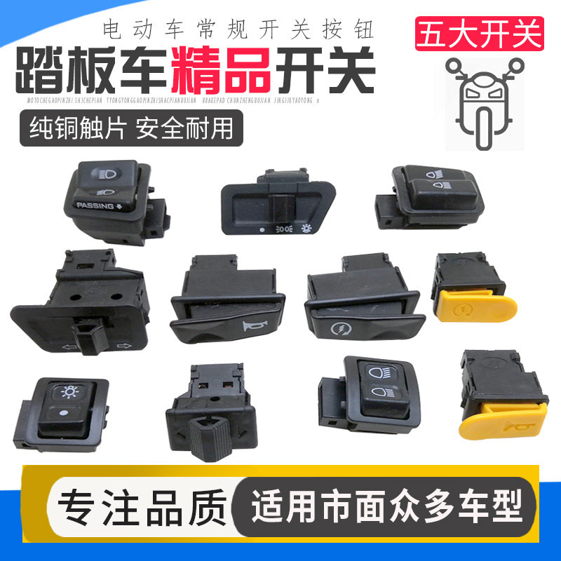 摩托车电动 五大开关按钮/大灯/转向/ 喇叭 /启动/变光/开关开关