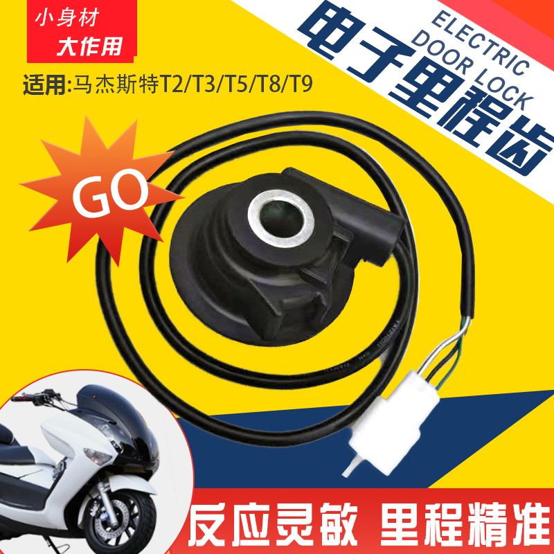 马杰斯特原装感应码表齿轮里程齿