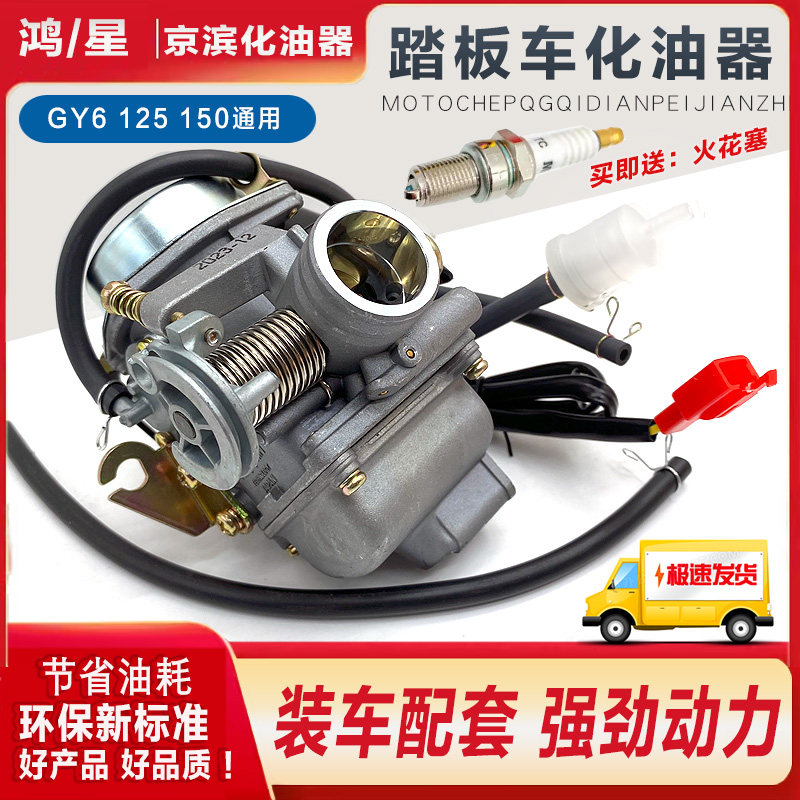 踏板车助力摩托车福喜鬼火GY6125光阳豪迈GY6 125 路虎150化油器