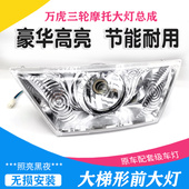 三轮摩托车梯形前大灯全蓬式 半蓬简易棚万虎宗隆T型大灯总成配件