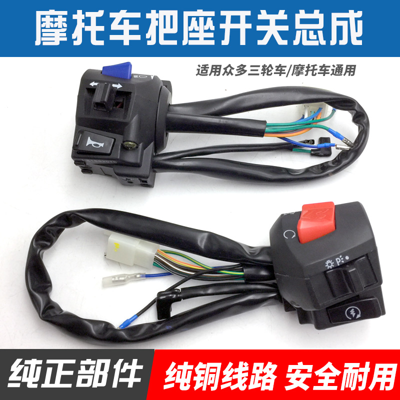 摩托车三轮车 宗申  隆鑫 嘉陵125 150 通用左右手把座开关总成