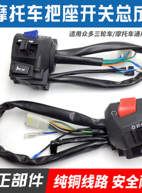 摩托车三轮车 宗申  隆鑫 嘉陵125 150 通用左右手把座开关总成