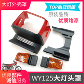 侧盖边盖尾灯塑料壳外壳 转向灯 摩托车配件WY125大灯总成 头罩