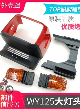 摩托车配件WY125大灯总成 头罩 转向灯 侧盖边盖尾灯塑料壳外壳