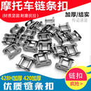 428H加厚链扣520链锁 428 包邮 530链条接头链卡 摩托车链条卡420