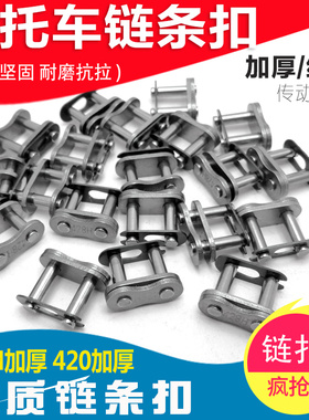 包邮摩托车链条卡420 428  428H加厚链扣520链锁 530链条接头链卡