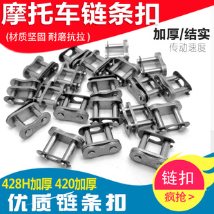 428H加厚链扣520链锁 428 摩托车链条卡420 530链条接头链卡 包邮