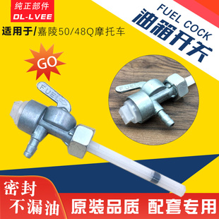 助力摩托车油箱开关嘉陵JH5048Q渭阳50CC建设JS60油箱/路开关配件