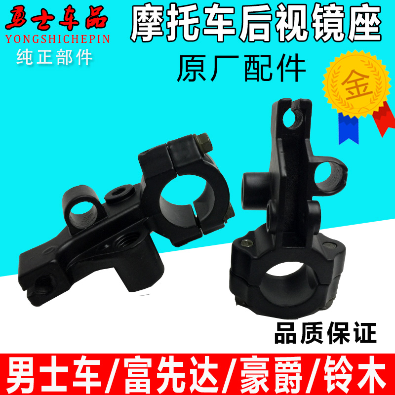 富先达本田铃木125手把镜座