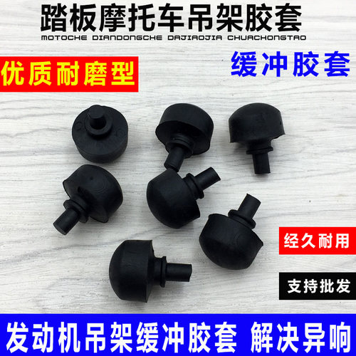 踏板车助力车 GY6125 吊架橡皮缓冲块 吊架胶 缓冲胶头 摩托配件 - 封面