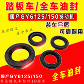 GY6 光阳 125 全车油封 发动机配件 踏板车 密封件 助力车豪迈
