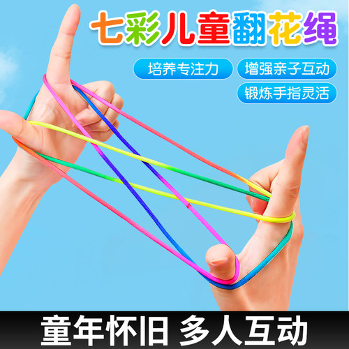 翻花绳专用幼儿园小学生怀旧玩具
