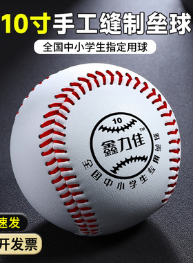 垒球小学生比赛专用软式棒球10寸训练中考用标准儿童硬式投掷垒球