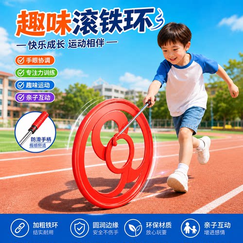 加粗加厚滚铁环小学生幼儿园专用