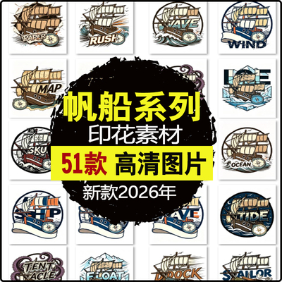 卡通航海古帆船海浪图案户外冒险烫画素材罗盘海浪元素贴纸源文件