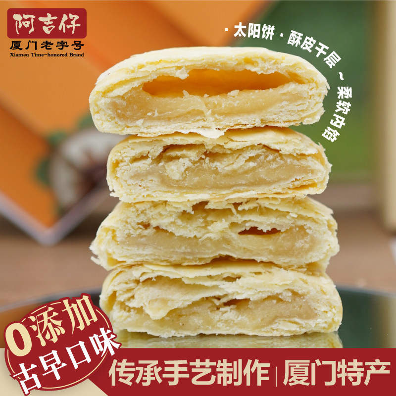 阿吉仔太阳饼厦门特产馅饼手工点心糕点茶点下午茶老婆饼