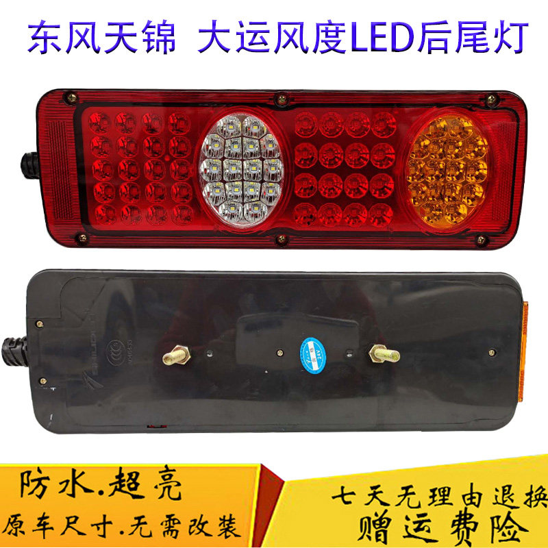 DONGFENG TIANJIN 유니버시아드 스타일 LED 후면 테일 라이트 어셈블리 24V 트럭 스프링클러 트럭 풍경 와인딩 승리 반전 라이트