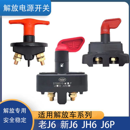 适用解放j6p电源总开关新老款j6大闸一汽jh6纯铜电瓶断电总闸原厂
