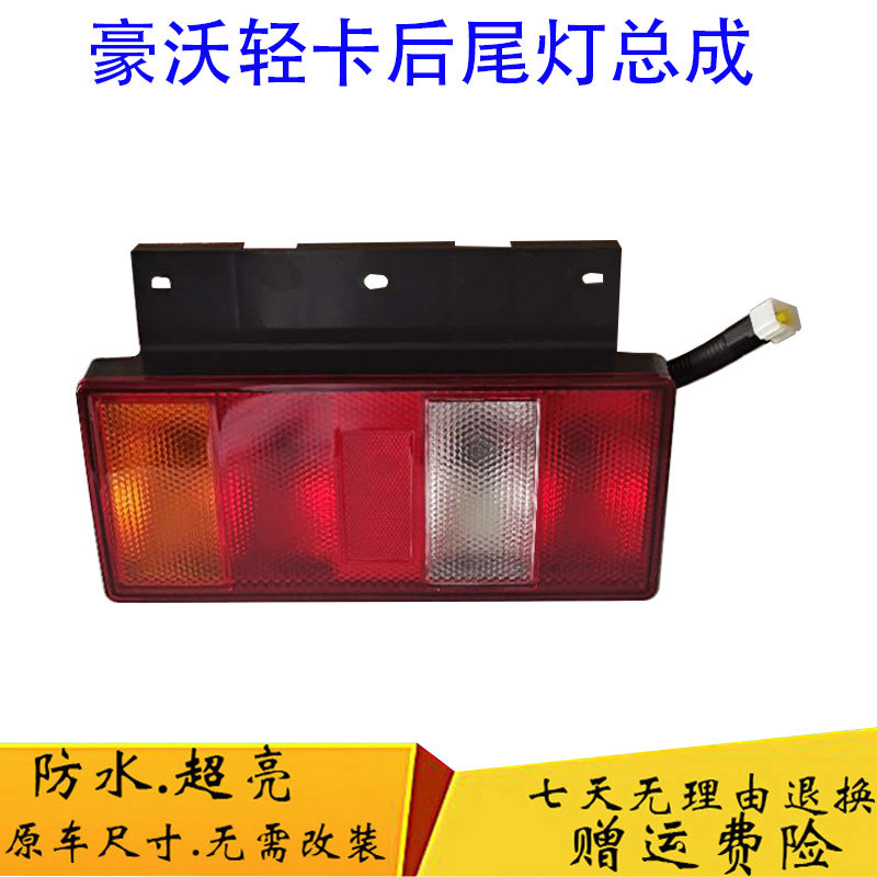 中国重汽豪沃轻卡后尾灯总成统帅悍将原厂配件刹车转向倒车灯