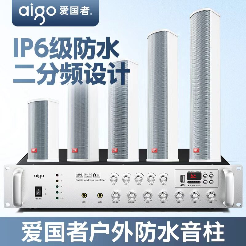 爱国者防水音柱功放音响套装室外壁挂式喇叭校园广播户外音箱专用