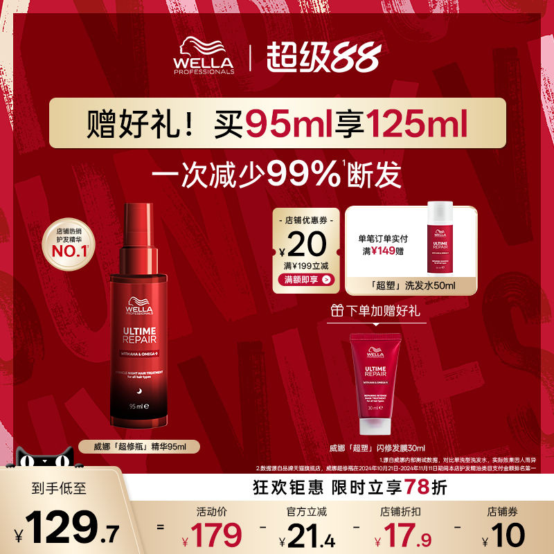 德国wella威娜超修瓶夜间精华免洗护发精华乳女柔顺防枯