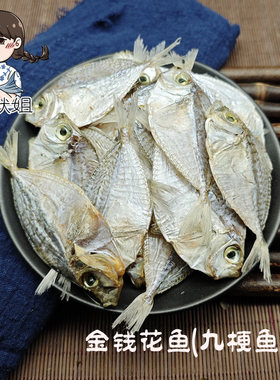 汕尾金钱花鱼干海鱼干9成干