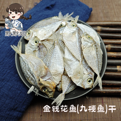 汕尾金钱花鱼干海鱼干9成干