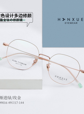 HX09016 韩雪纯钛多边形超轻配近视拼色脚套