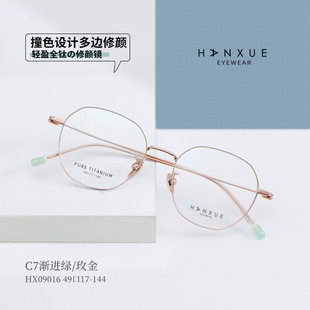 HX09016 韩雪纯钛多边形超轻配近视拼色脚套