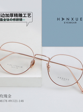 韩雪HX08178超轻纯钛眼镜