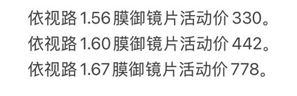依视路1.56膜御镜片活动价330一副