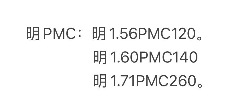 明1.71PMC高清月镜片一副260
