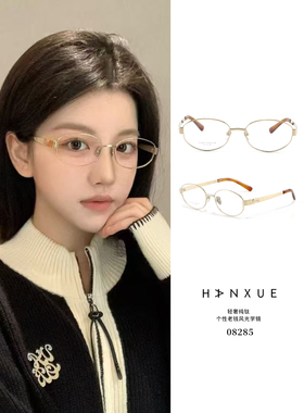 韩雪HX08285超轻纯钛眼镜 椭圆